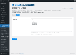 Page screenshot: CloudSecure WP Security → 管理画面アクセス制限