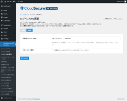 Page screenshot: CloudSecure WP Security → ログインURL変更