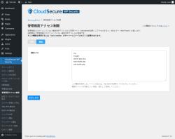 Page screenshot: CloudSecure WP Security → 管理画面アクセス制限