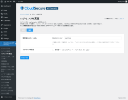 Page screenshot: CloudSecure WP Security → ログインURL変更