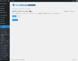 Page screenshot: CloudSecure WP Security → ログインエラーメッセージ統一