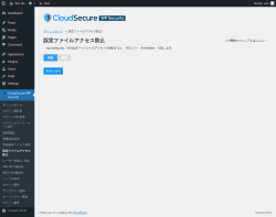 Page screenshot: CloudSecure WP Security → 設定ファイルアクセス防止