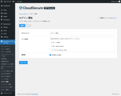 Page screenshot: CloudSecure WP Security → ログイン通知