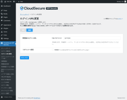 Page screenshot: CloudSecure WP Security → ログインURL変更