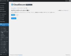 Page screenshot: CloudSecure WP Security → ログインエラーメッセージ統一