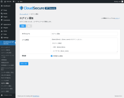 Page screenshot: CloudSecure WP Security → ログイン通知