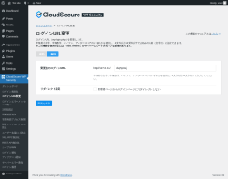 Page screenshot: CloudSecure WP Security &rarr; ログインURL変更