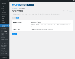 Page screenshot: CloudSecure WP Security → ログインURL変更