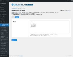 Page screenshot: CloudSecure WP Security → 管理画面アクセス制限