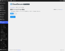 Page screenshot: CloudSecure WP Security &rarr; 設定ファイルアクセス防止