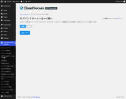Page screenshot: CloudSecure WP Security &rarr; ログインエラーメッセージ統一