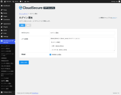 Page screenshot: CloudSecure WP Security &rarr; ログイン通知