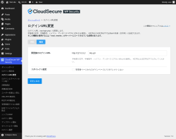Page screenshot: CloudSecure WP Security &rarr; ログインURL変更