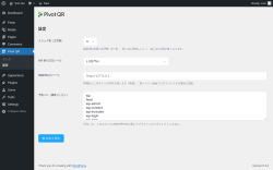 Page screenshot: Pivot QR &rarr; 設定